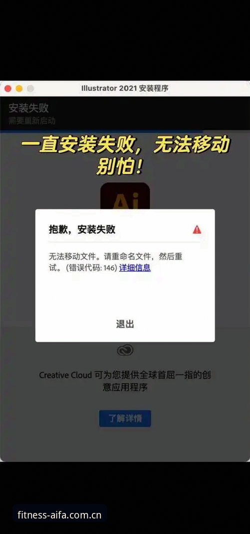 aifa体育平台个性化推荐安装失败深度评测：老用户的踩坑记录与修复指南