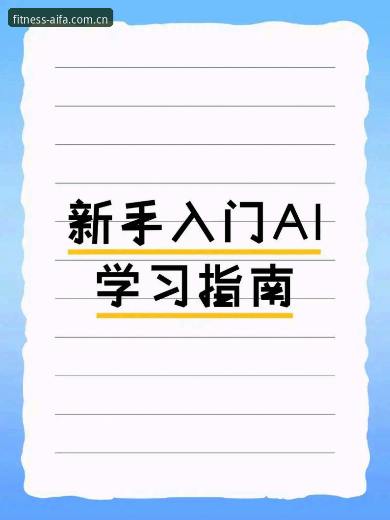 aifa体育新手教程必备：人工智能体育平台的深度解析与入手指南